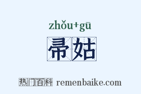 帚姑是什么意思的图片